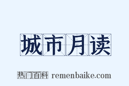 城市月读是什么意思的图片